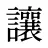 讓