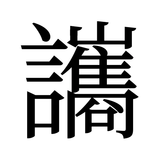 讗