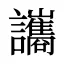 讗