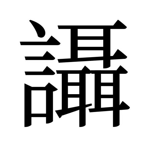 讘
