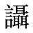 讘