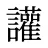 讙