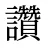 讚