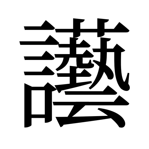 讛