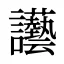 讛