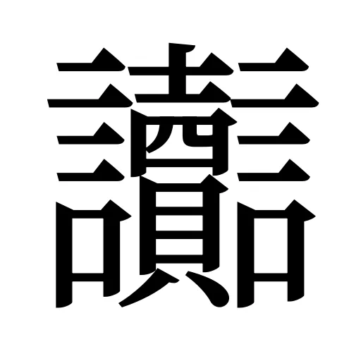 讟