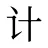 计