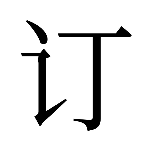 订