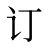 订
