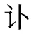 讣