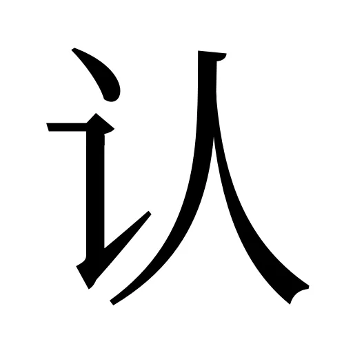 认