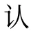 认