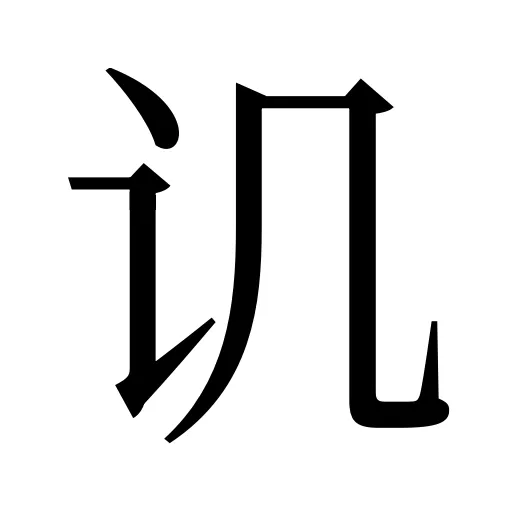 讥