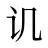 讥