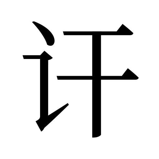 讦