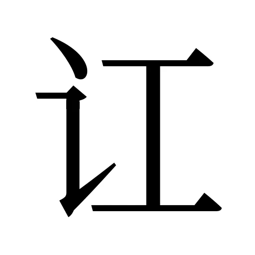 讧