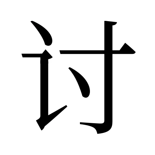 讨