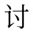 讨