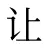 让