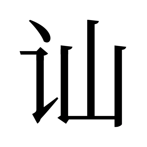 讪