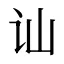 讪
