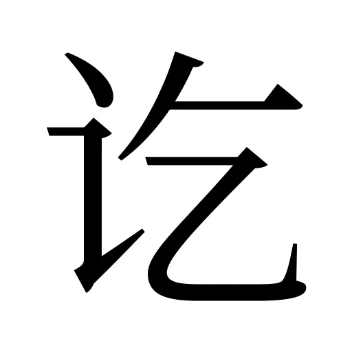 讫