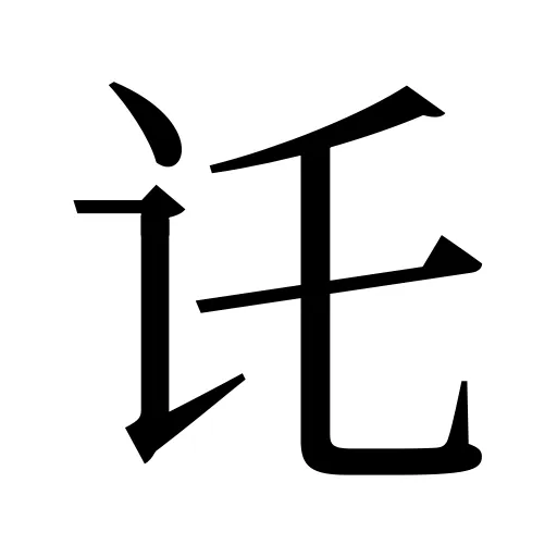讬
