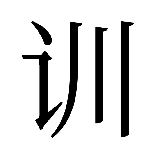 训