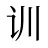 训