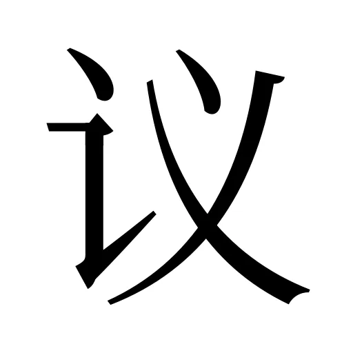议