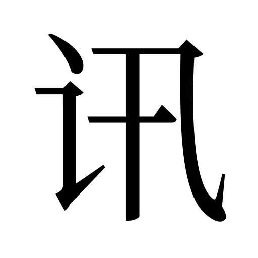 讯