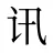 讯