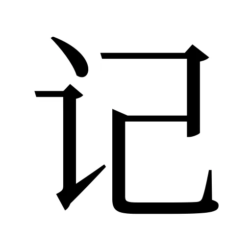 记