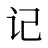 记