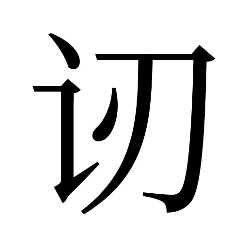 讱