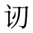 讱