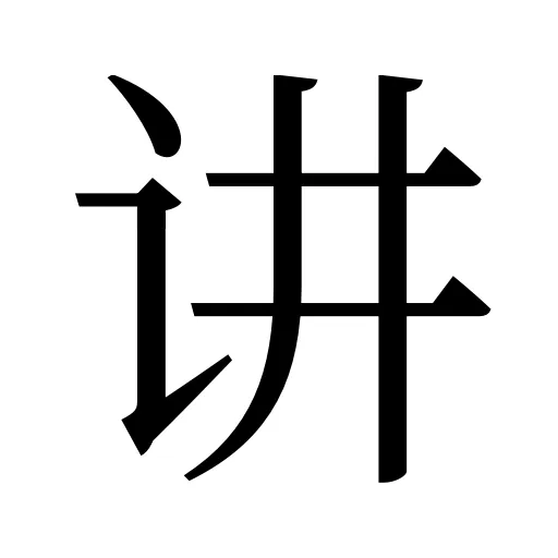 讲