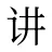 讲
