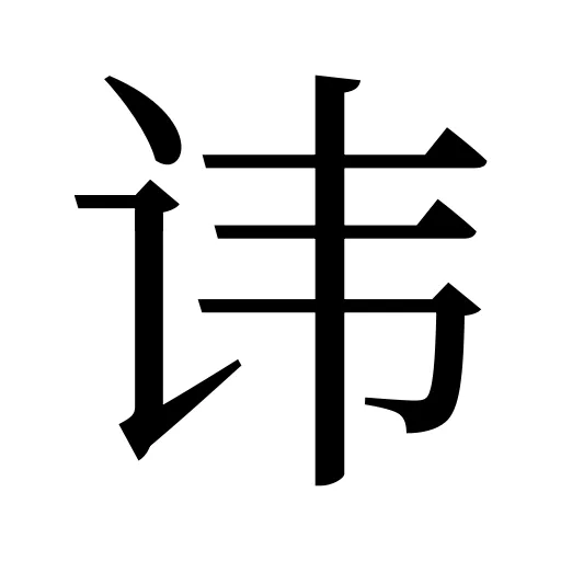 讳