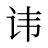 讳
