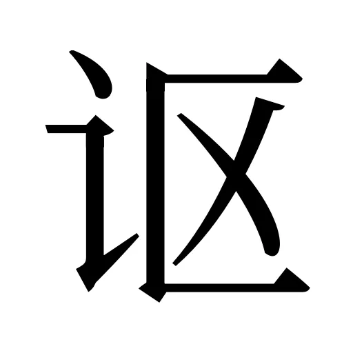讴