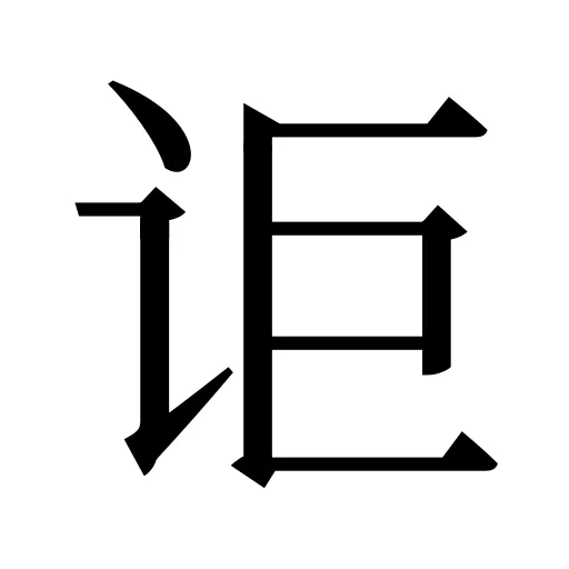 讵