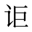 讵