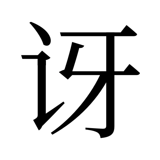 讶