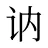 讷