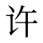 许