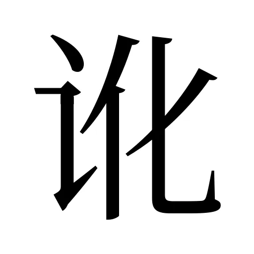 讹