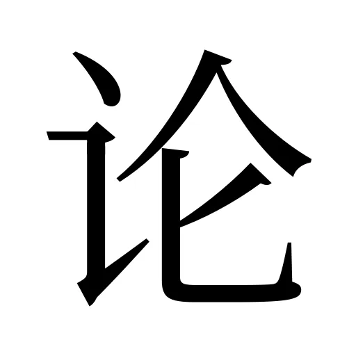论
