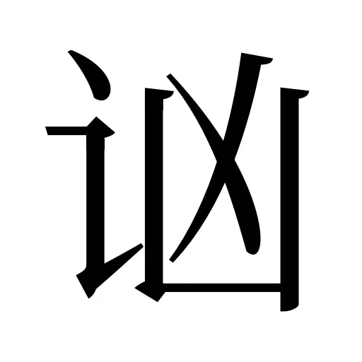 讻