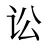 讼